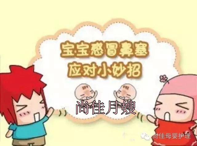 【尚佳月嫂】孩子鼻塞了怎么辦，教您一學(xué)就會(huì )！