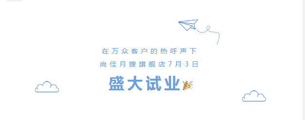 尚佳專(zhuān)業(yè)月嫂丨勁爆！尚佳母嬰護理旗艦店試業(yè)啦！