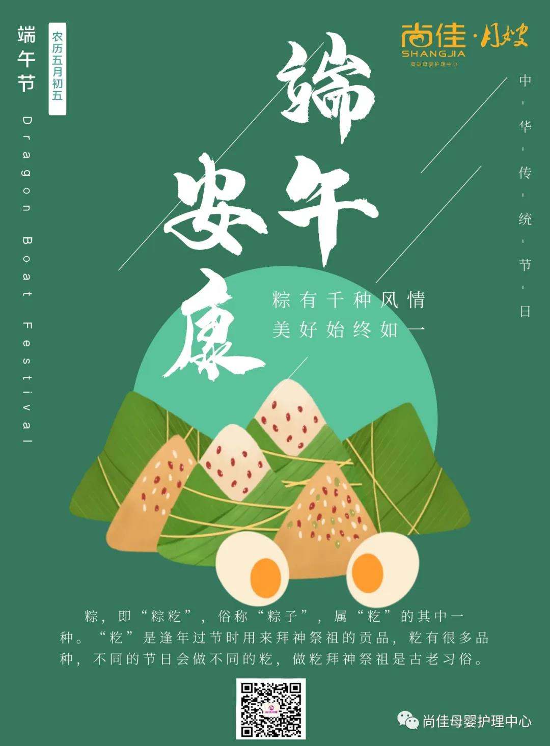 尚佳專(zhuān)業(yè)月嫂丨尚佳月嫂公司全體員工祝您端午節安康！